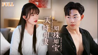 天降甜妻如珠如寶