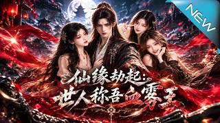 仙缘劫起：世人称吾血雾王