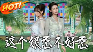 这个娘惹不好惹