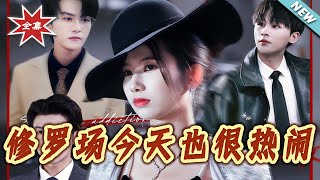 修罗场今天也很热闹