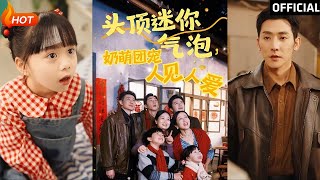頭頂迷你氣泡，嬭萌團寵人見人愛