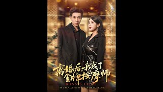 離婚後我成了金牌按摩師