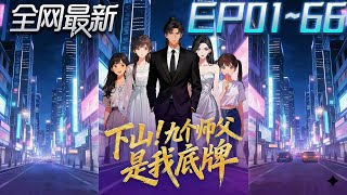 My Nine Mountain Masters Are My Trump Card