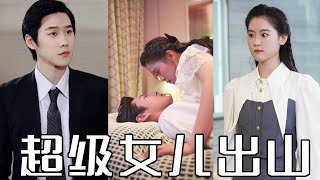 隱形富豪的逆轉人生