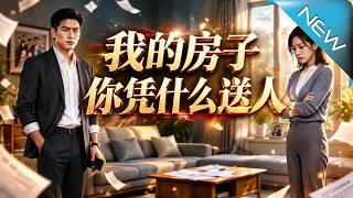 我的房子你凭什么送人