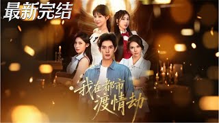 我在都市渡情劫