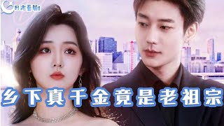 鄕下真千金竟是老祖宗