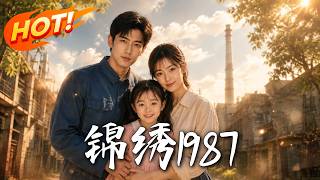 锦绣1987