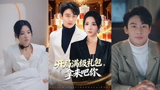 【首发】❤️‍🔥  开局满级礼包拿来吧你（80集）辛诗琪&amp;李姿亿&amp;罗亚楠