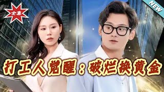 打工人觉醒：破烂换黄金