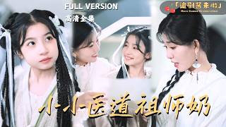 小小医道祖师奶