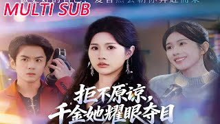 拒不原谅，千金她耀眼夺目