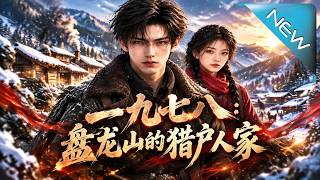 一九七八：盘龙山掘金逆袭