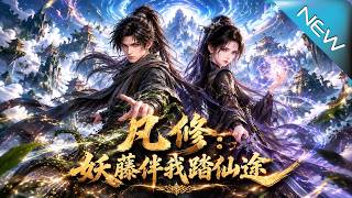凡修：妖藤伴我踏仙途