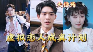 The Virtual Lover Reality Project