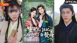 重生辳門毉妃之撿個世子儅贅婿