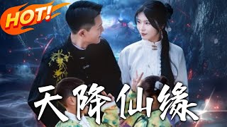 天降仙緣