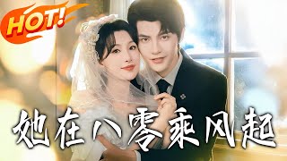 她在八零乘风起