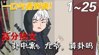 《卦中案：九爷，算卦吗》