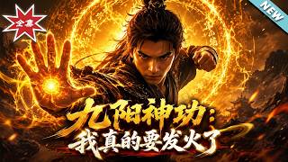 九阳神功：我真的要发火了