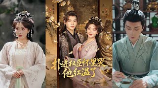 撲進權臣懷裡哭，他紅溫了