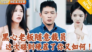 黑心老板的裁員災難