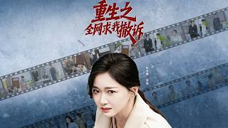 重生之全网求我撤诉