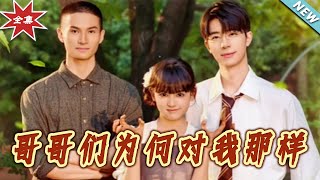 哥哥們爲何對我那樣——終極謎團揭曉