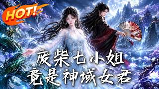 《废柴七小姐，竟是神域女君》