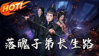 落魄子弟長生路
