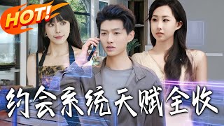 《约会系统天赋全收》第1~90集【高清完结合集】丨