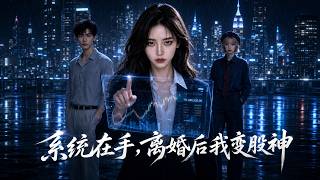 系统在手，离婚后我变股神