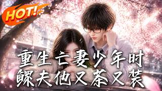 重生亡妻少年时鳏夫他又茶又装