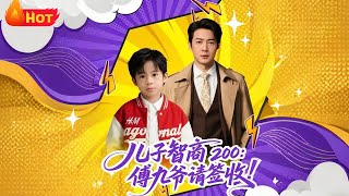 儿子智商200：傅九爷请签收
