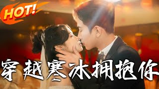 穿越寒冰擁抱妳
