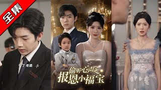 【完整版】👏蒋昕妍&amp;张北淅《偷听心声之报恩小福宝》许知薇去孤儿院领养孩子时，听到了陆简行的心
