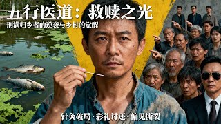 下山針灸師：破疫討彩禮