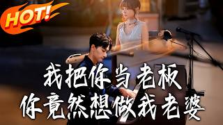 我把妳当老板妳竟然想做我老婆