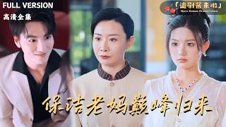 保潔老媽巔峰歸來