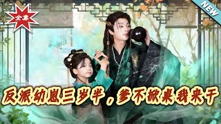 反派幼崽三岁半，爹不掀桌我来干