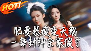 Chubby Wife Slims to Swan, Dazzles with One Dance—Family Shocked