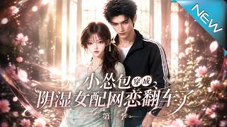 小怂包穿成阴湿女配：网恋翻车与猎心圈套