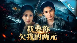 我要你欠我的两元