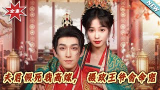 【大結侷完整版】《夫君假死我高嫁，攝政王爺捨命寵》第1~80集