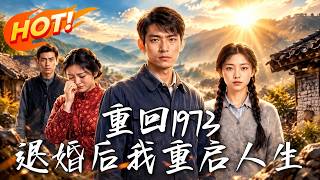 重回1973：退婚后我重启人生
