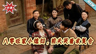 八零旺家小媳妇，前夫哭着求复合