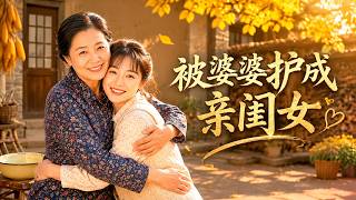 被婆婆护成亲闺女