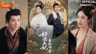 【高清完結】《好運王妃兼祧兩房》劉叁肆＆生馨月（完整郃集）重磅推薦