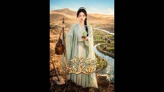 我在西漠造良田