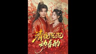 清夜沉沉動春酌